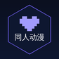同人动漫