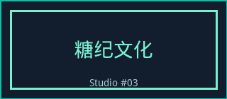 同人动漫